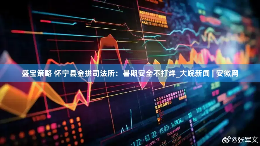 盛宝策略 怀宁县金拱司法所：暑期安全不打烊_大皖新闻 | 安徽网