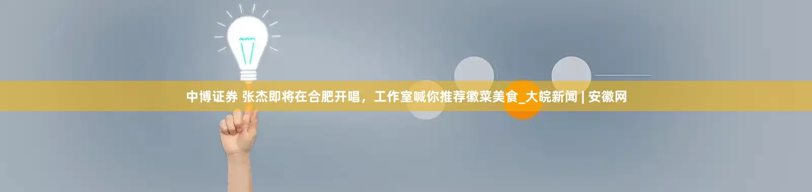 中博证券 张杰即将在合肥开唱，工作室喊你推荐徽菜美食_大皖新闻 | 安徽网